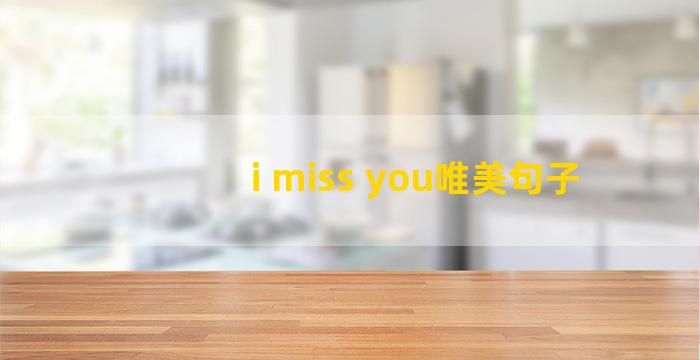 i miss you唯美句子